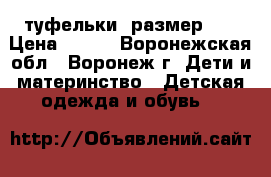 туфельки .размер 34 › Цена ­ 500 - Воронежская обл., Воронеж г. Дети и материнство » Детская одежда и обувь   